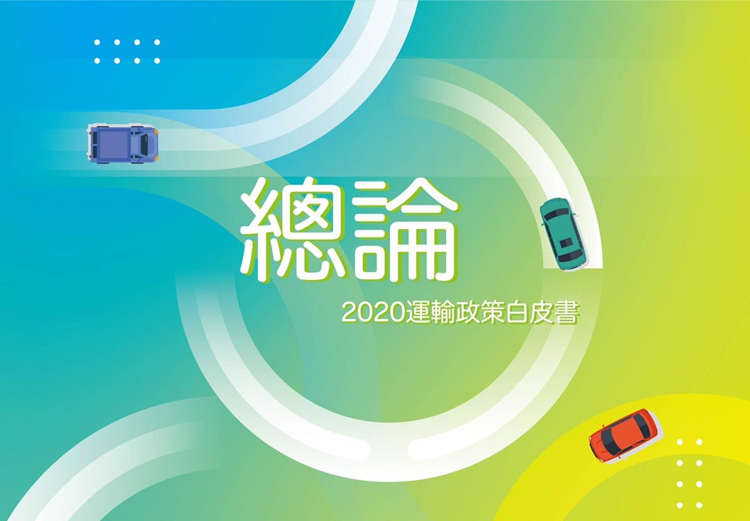 2020年版運輸政策白皮書(套書)-總論及七分冊